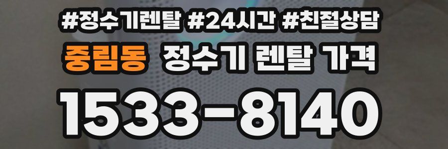 중림동 정수기 렌탈 가격