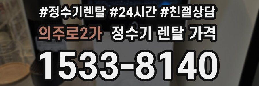 의주로2가 정수기 렌탈 가격