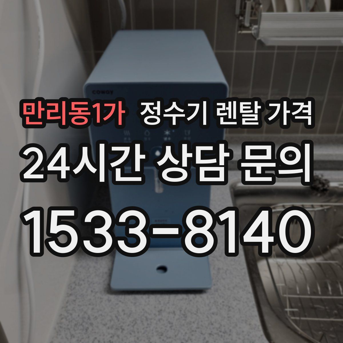 만리동1가 정수기 렌탈 가격