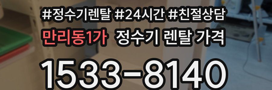 만리동1가 정수기 렌탈 가격