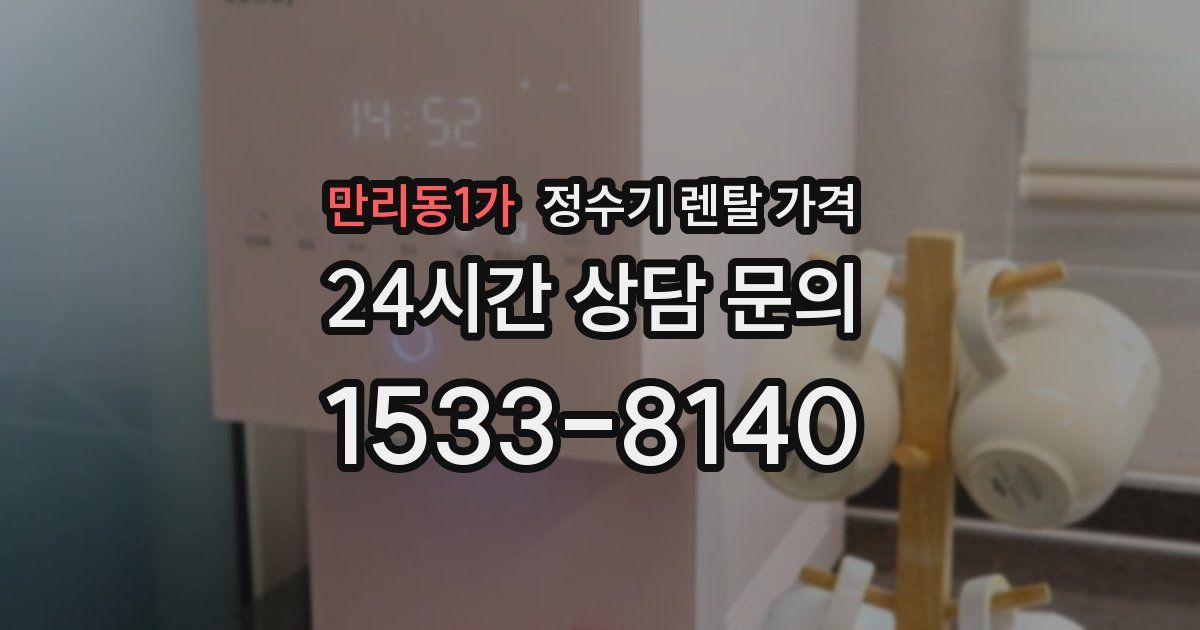 만리동1가 정수기 렌탈 가격