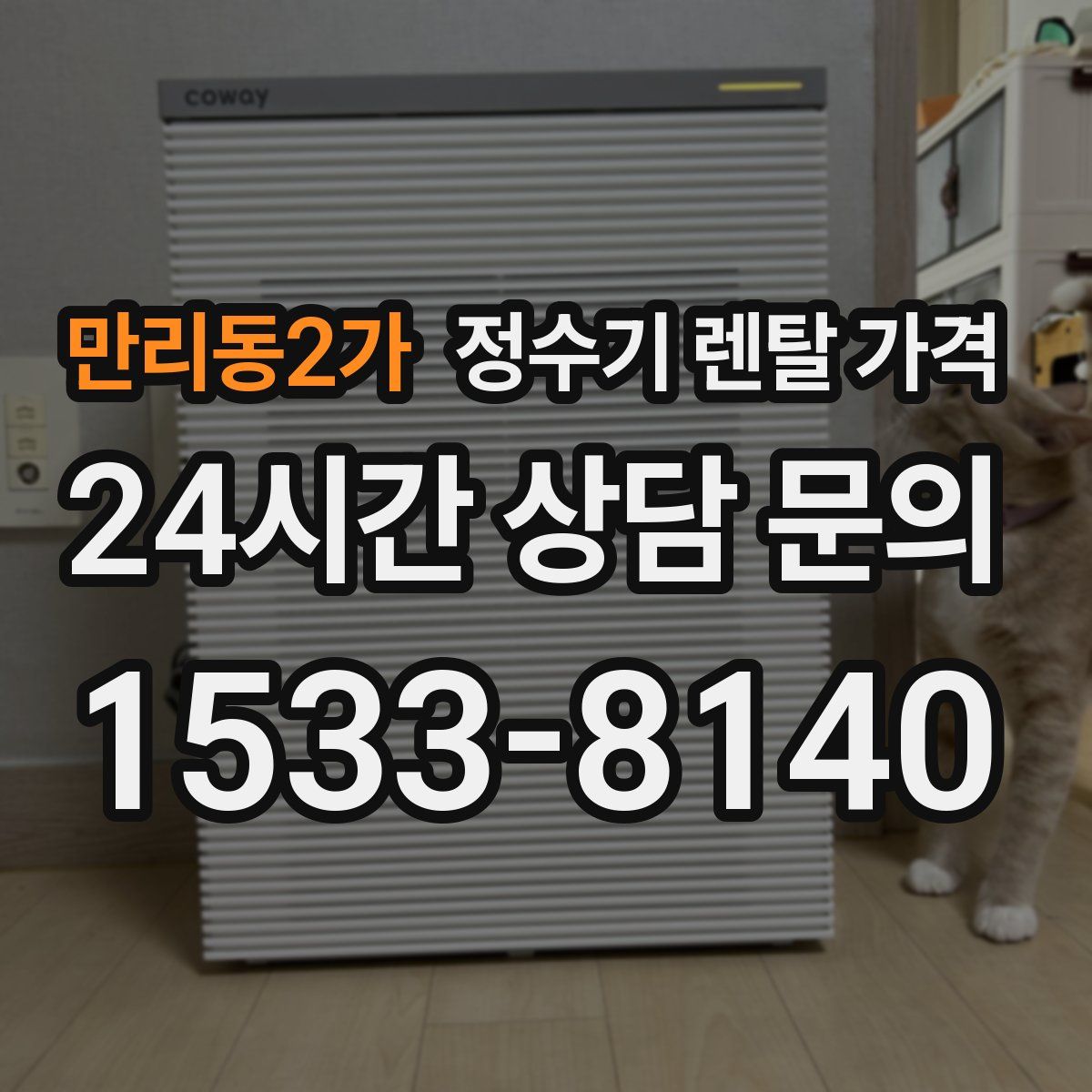 만리동2가 정수기 렌탈 가격