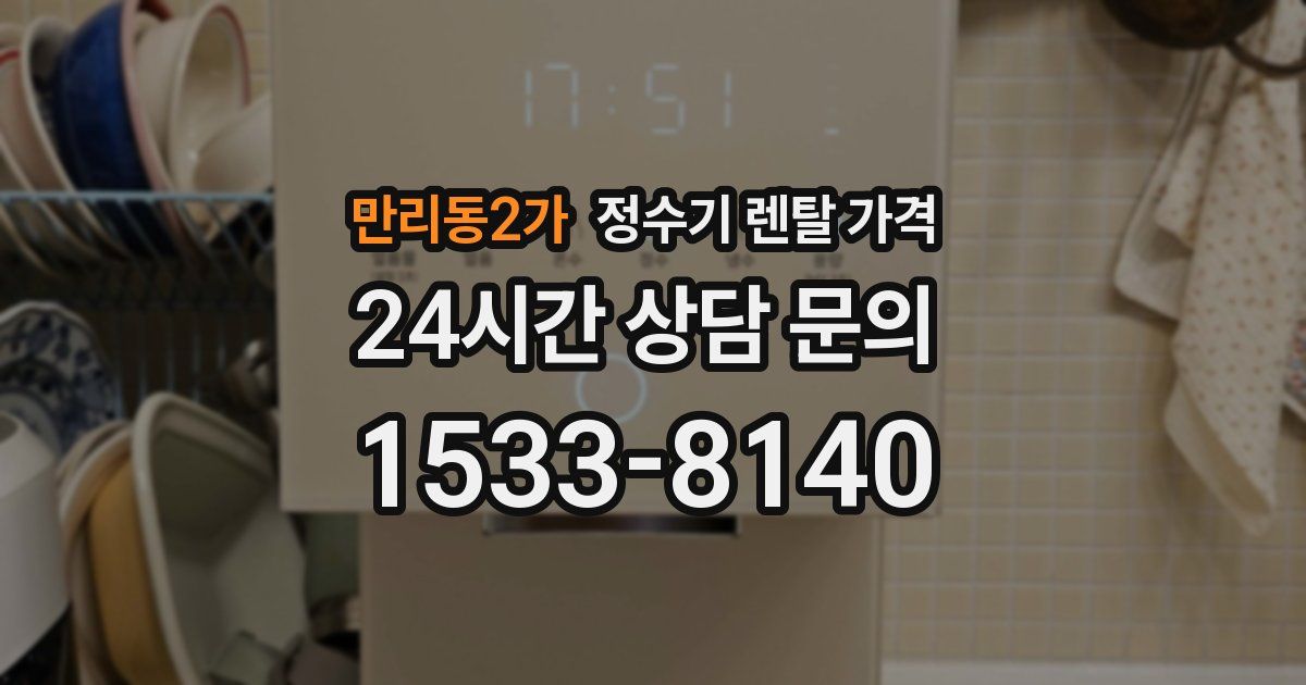 만리동2가 정수기 렌탈 가격