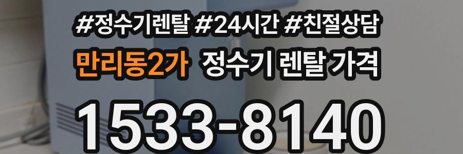 만리동2가 정수기 렌탈 가격