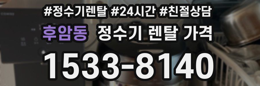 후암동 정수기 렌탈 가격