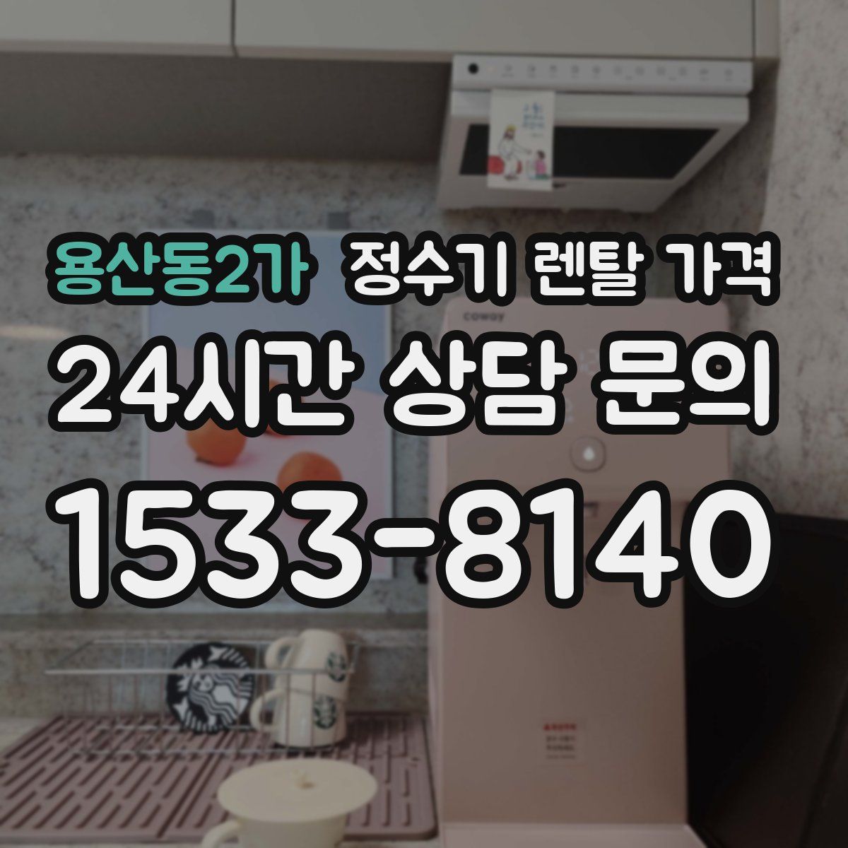 용산동2가 정수기 렌탈 가격