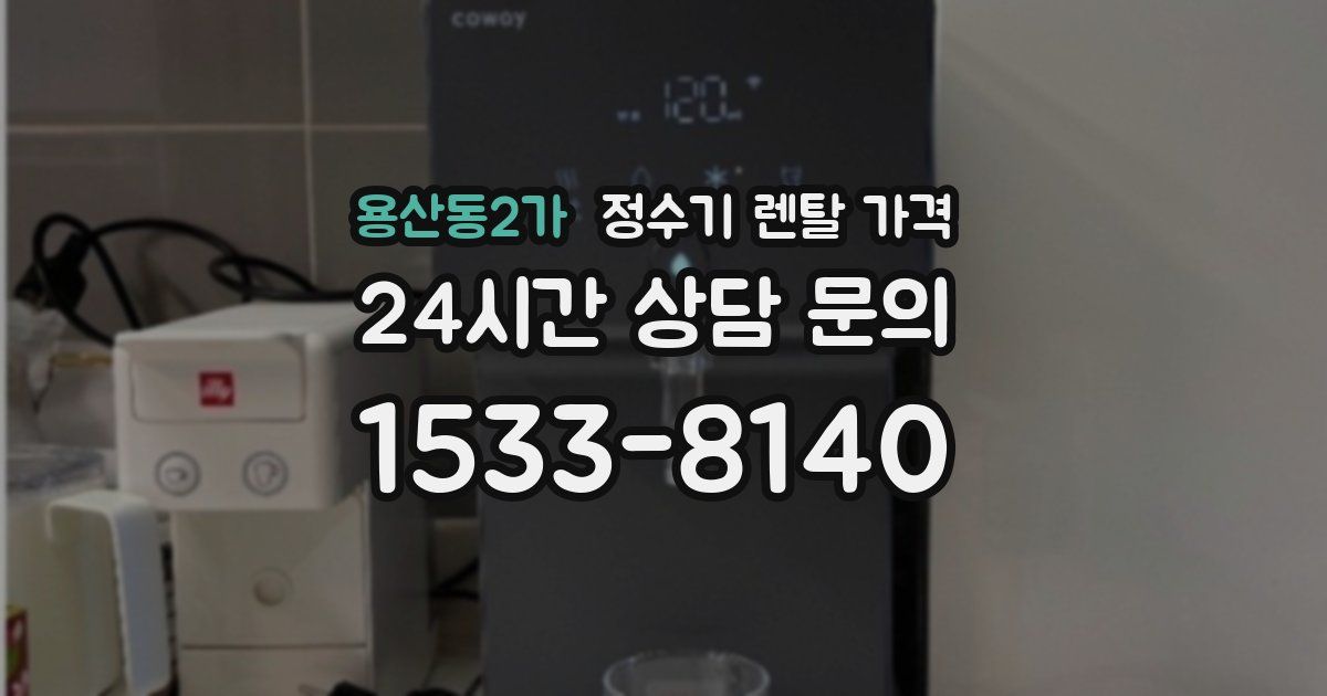 용산동2가 정수기 렌탈 가격