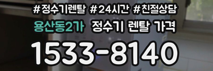 용산동2가 정수기 렌탈 가격