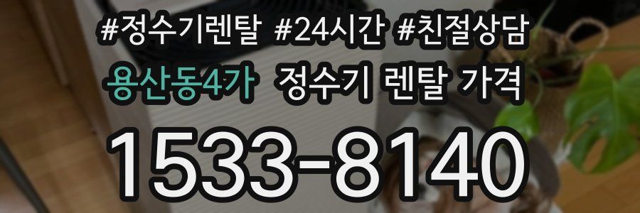 용산동4가 정수기 렌탈 가격