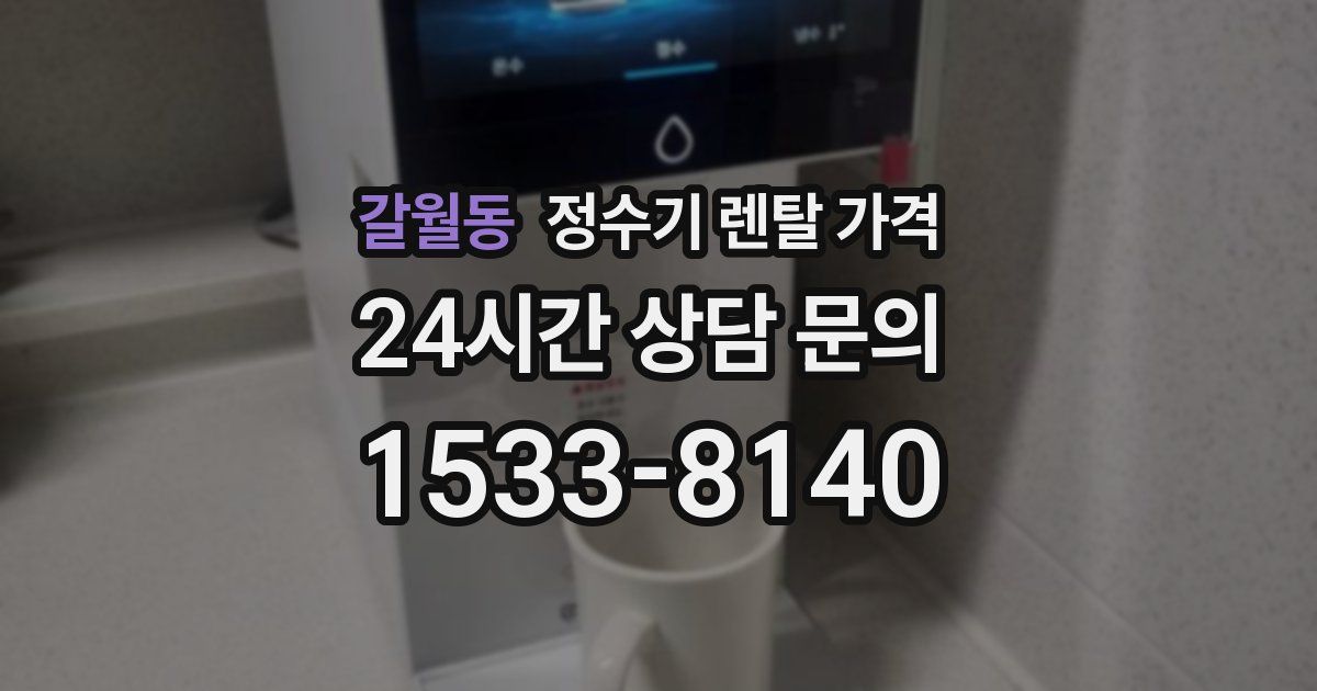 갈월동 정수기 렌탈 가격