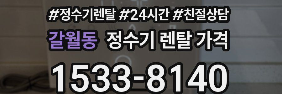 갈월동 정수기 렌탈 가격