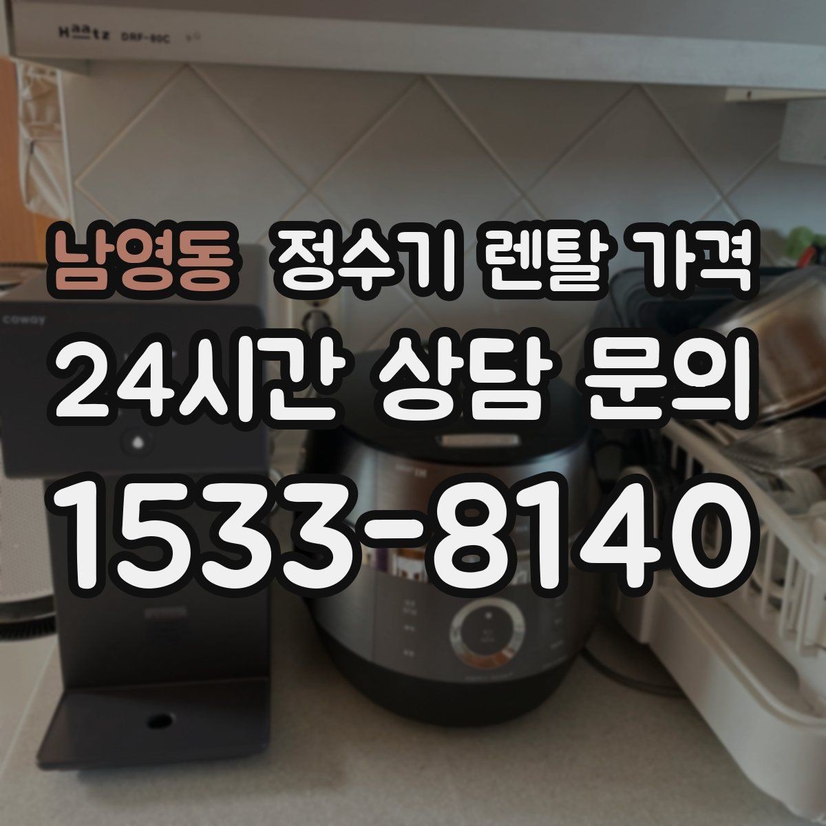 남영동 정수기 렌탈 가격 냉수 기능 유무에 따라 달라지는 점