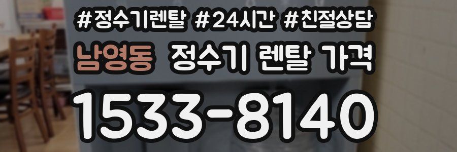 남영동 정수기 렌탈 가격