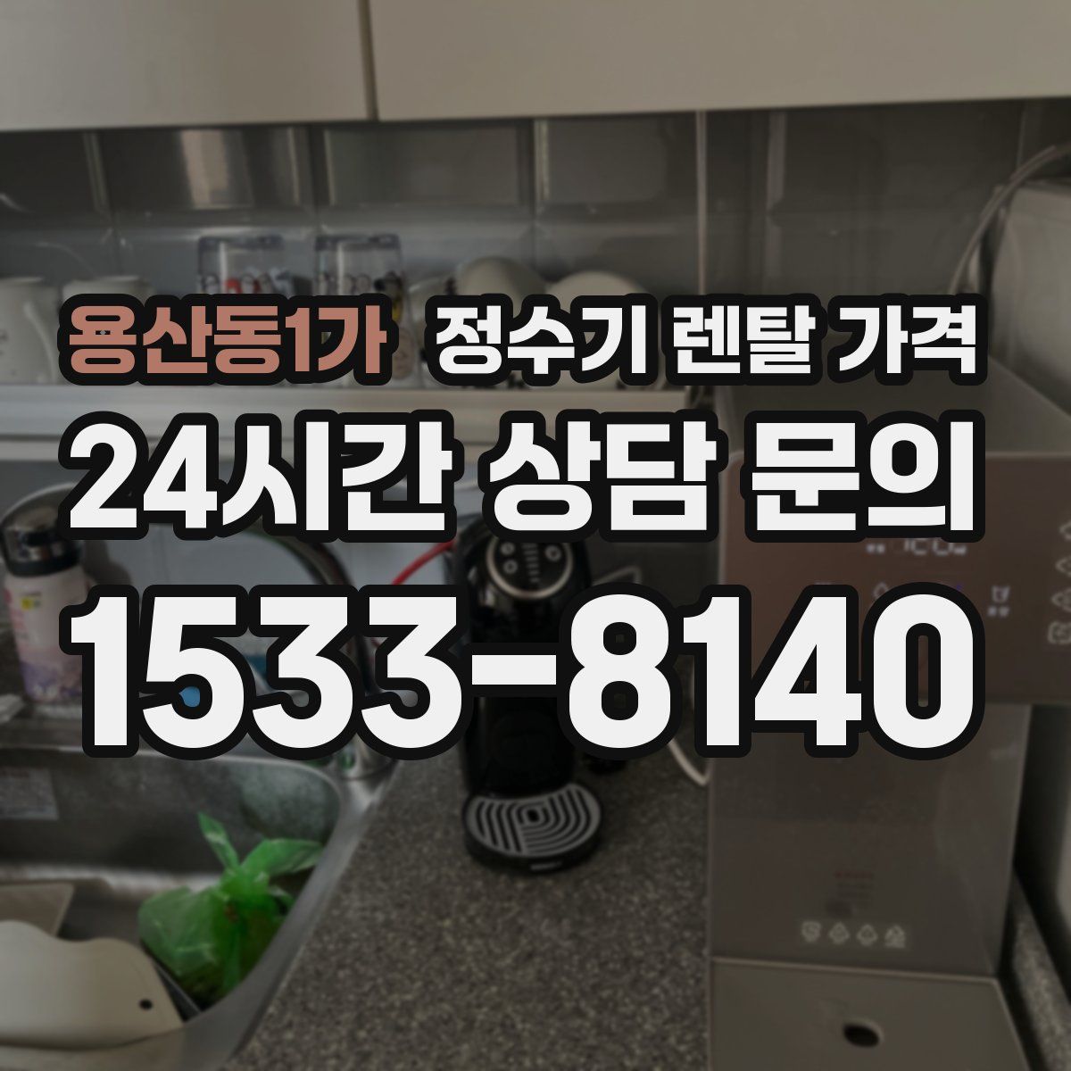 용산동1가 정수기 렌탈 가격