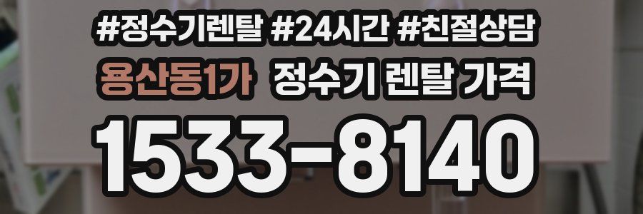 용산동1가 정수기 렌탈 가격