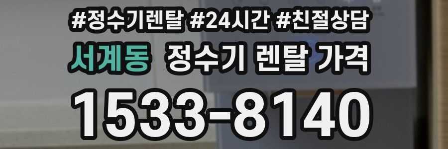 서계동 정수기 렌탈 가격