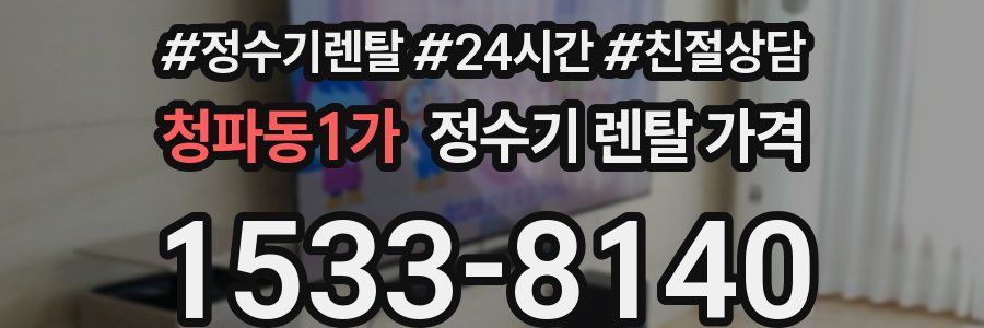 청파동1가 정수기 렌탈 가격