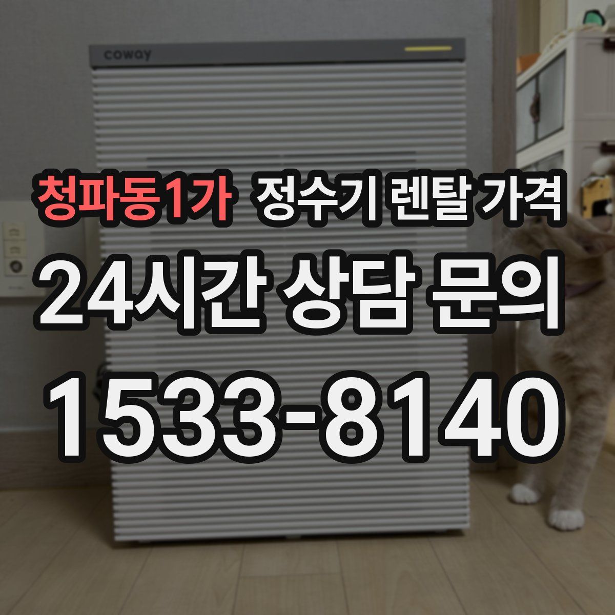 청파동1가 정수기 렌탈 가격