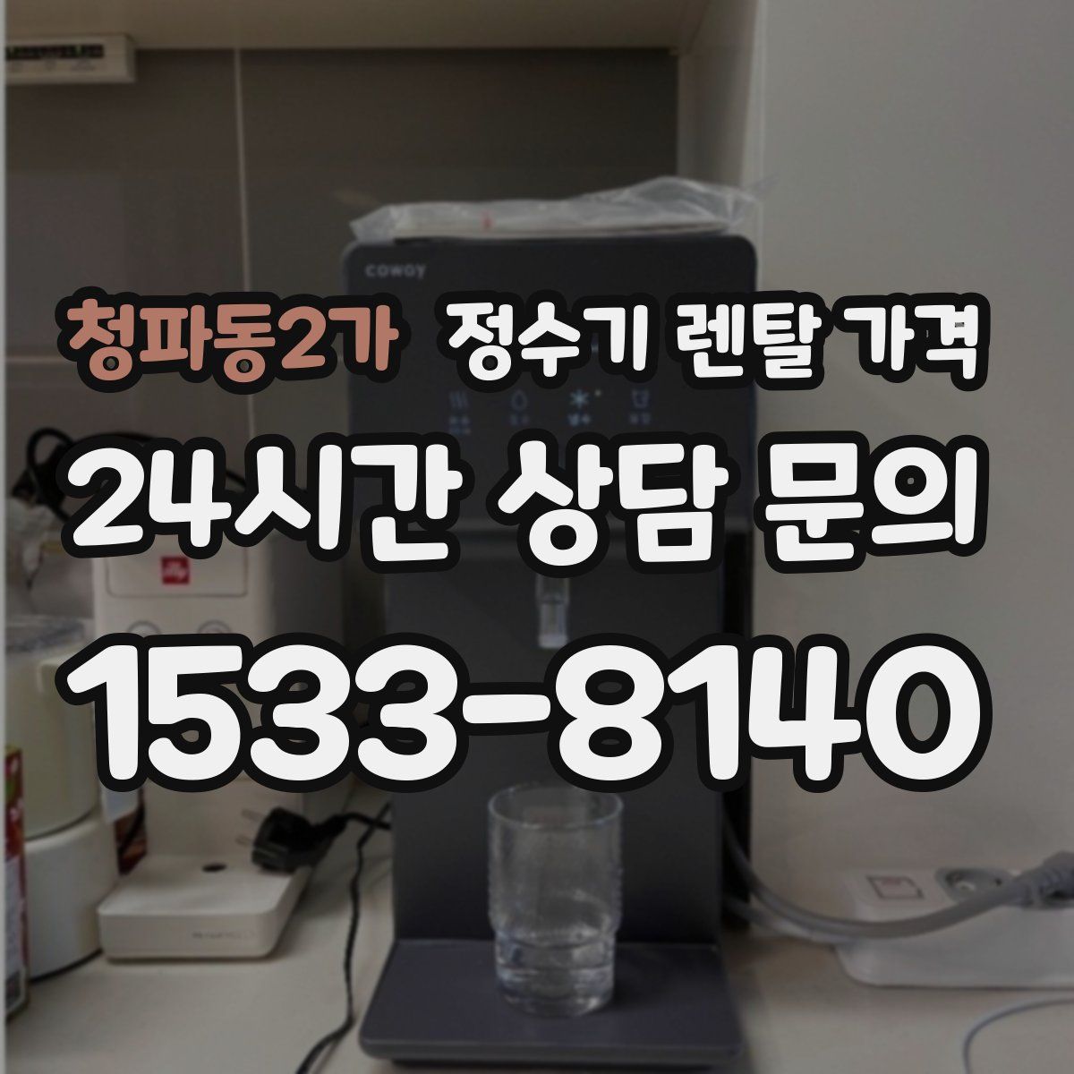 청파동2가 정수기 렌탈 가격