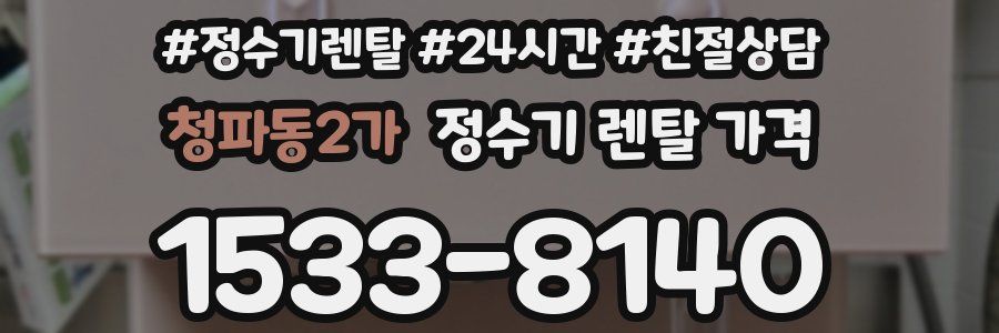청파동2가 정수기 렌탈 가격