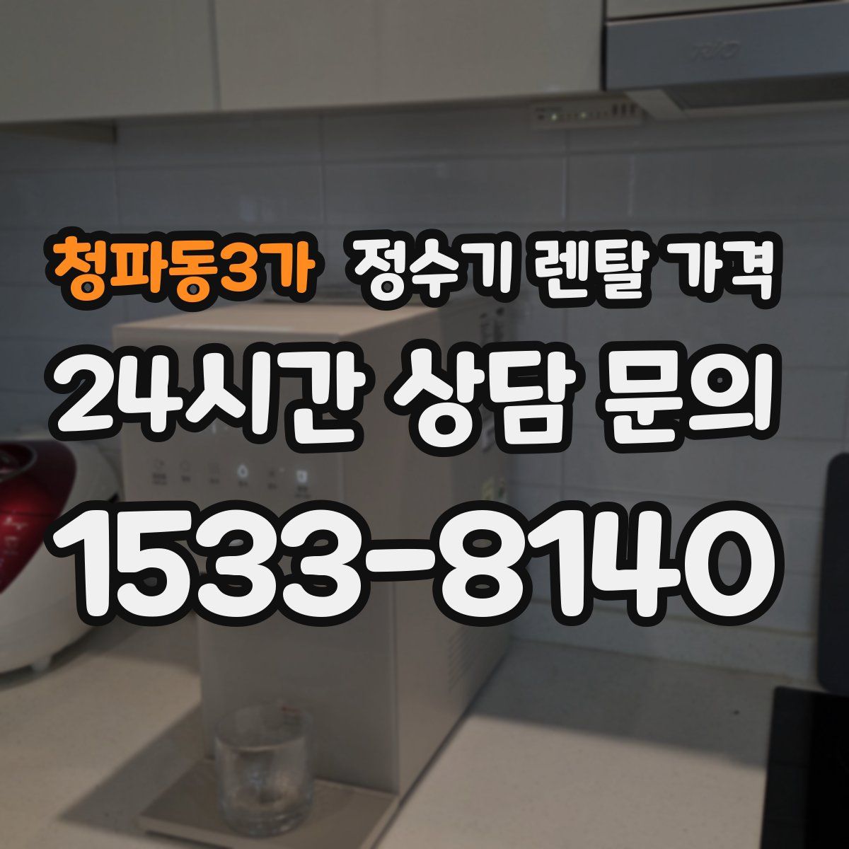 청파동3가 정수기 렌탈 가격