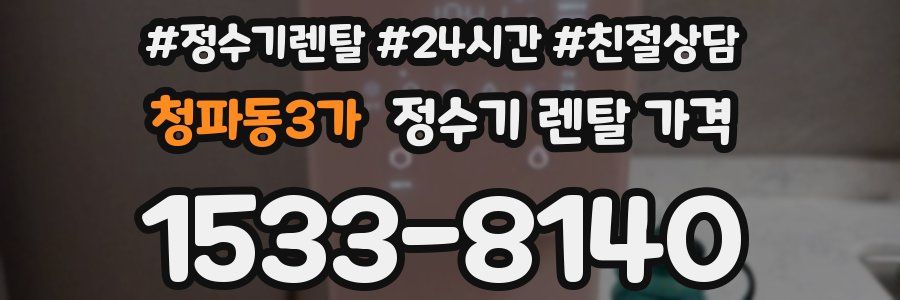 청파동3가 정수기 렌탈 가격