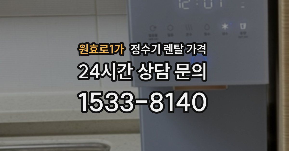 원효로1가 정수기 렌탈 가격