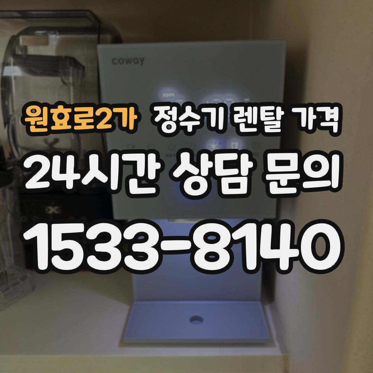 원효로2가 정수기 렌탈 가격 약정이 길수록 유리한지 분석