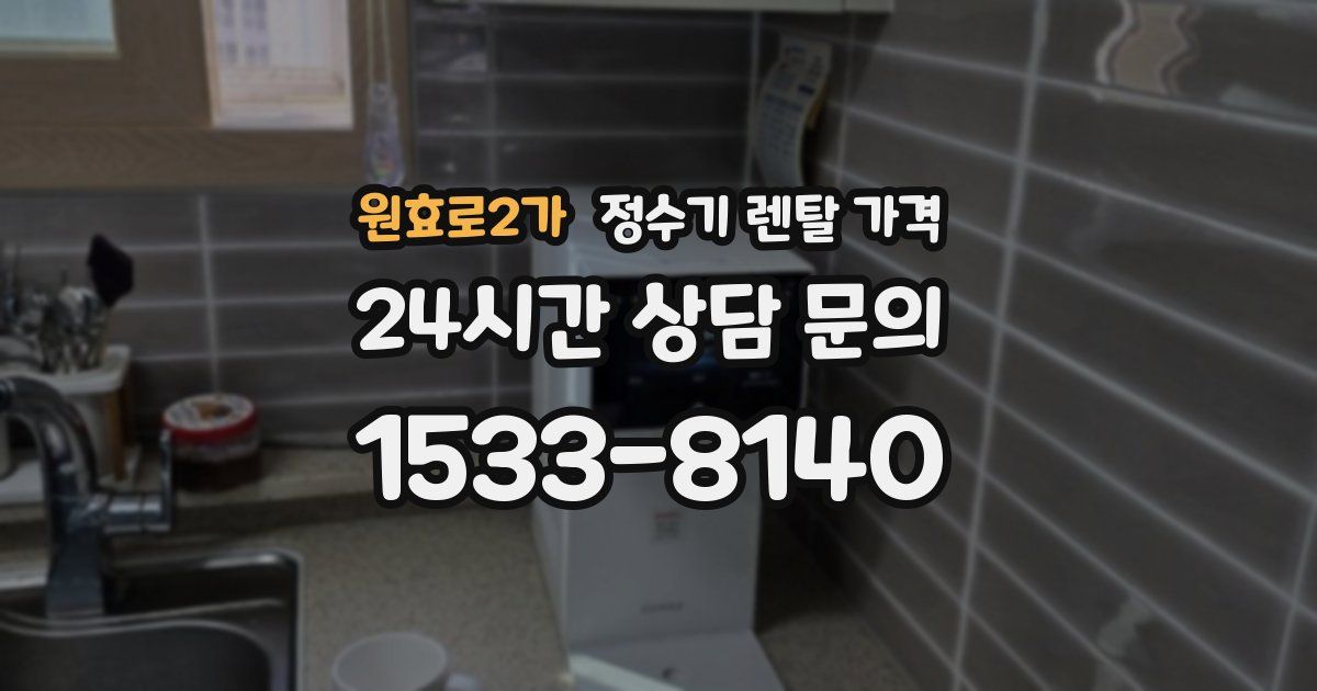 원효로2가 정수기 렌탈 가격