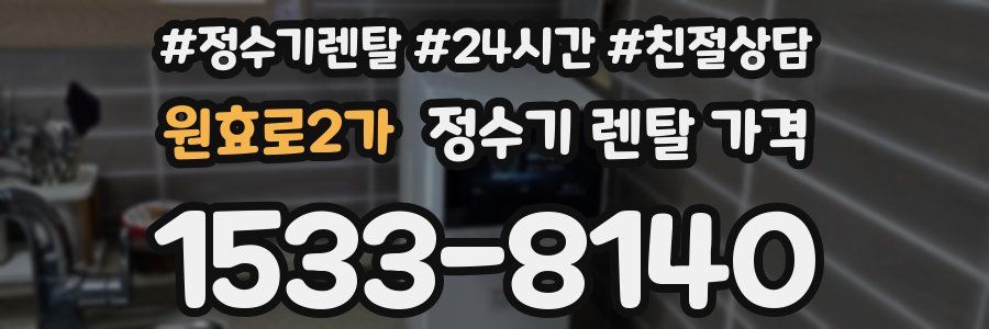 원효로2가 정수기 렌탈 가격