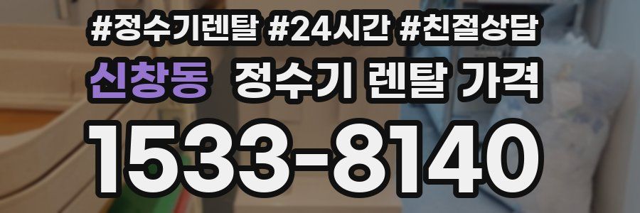 신창동 정수기 렌탈 가격