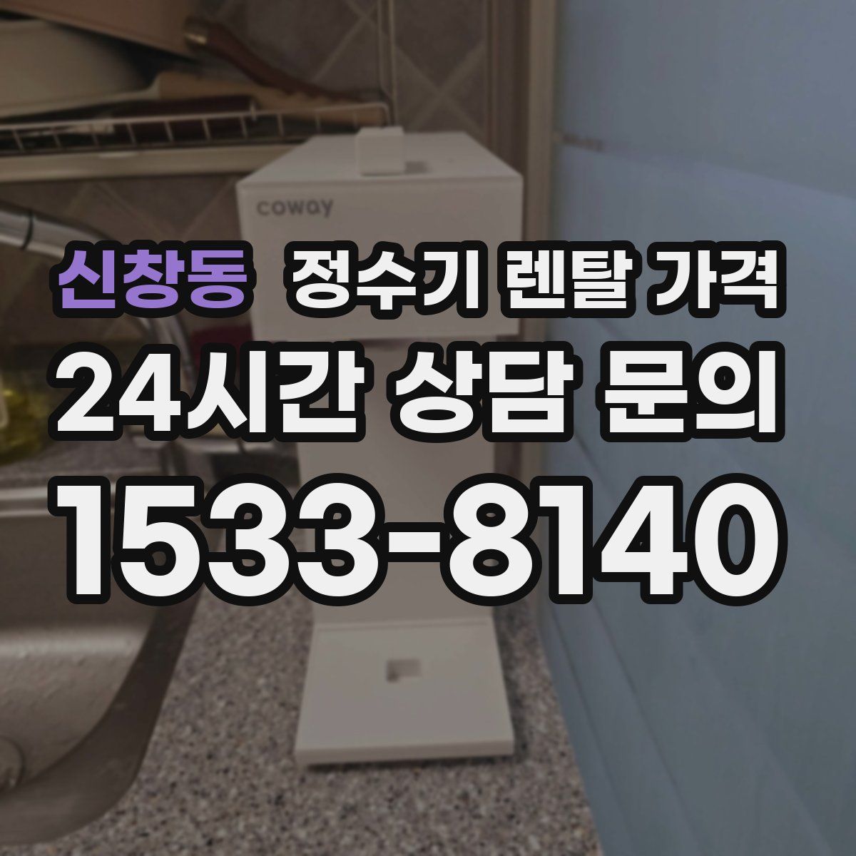 신창동 정수기 렌탈 가격