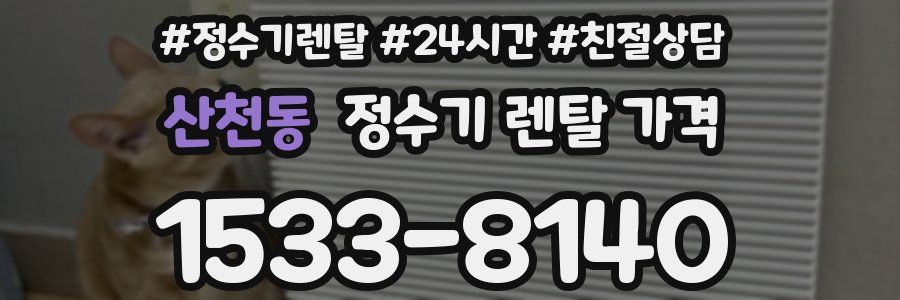 산천동 정수기 렌탈 가격