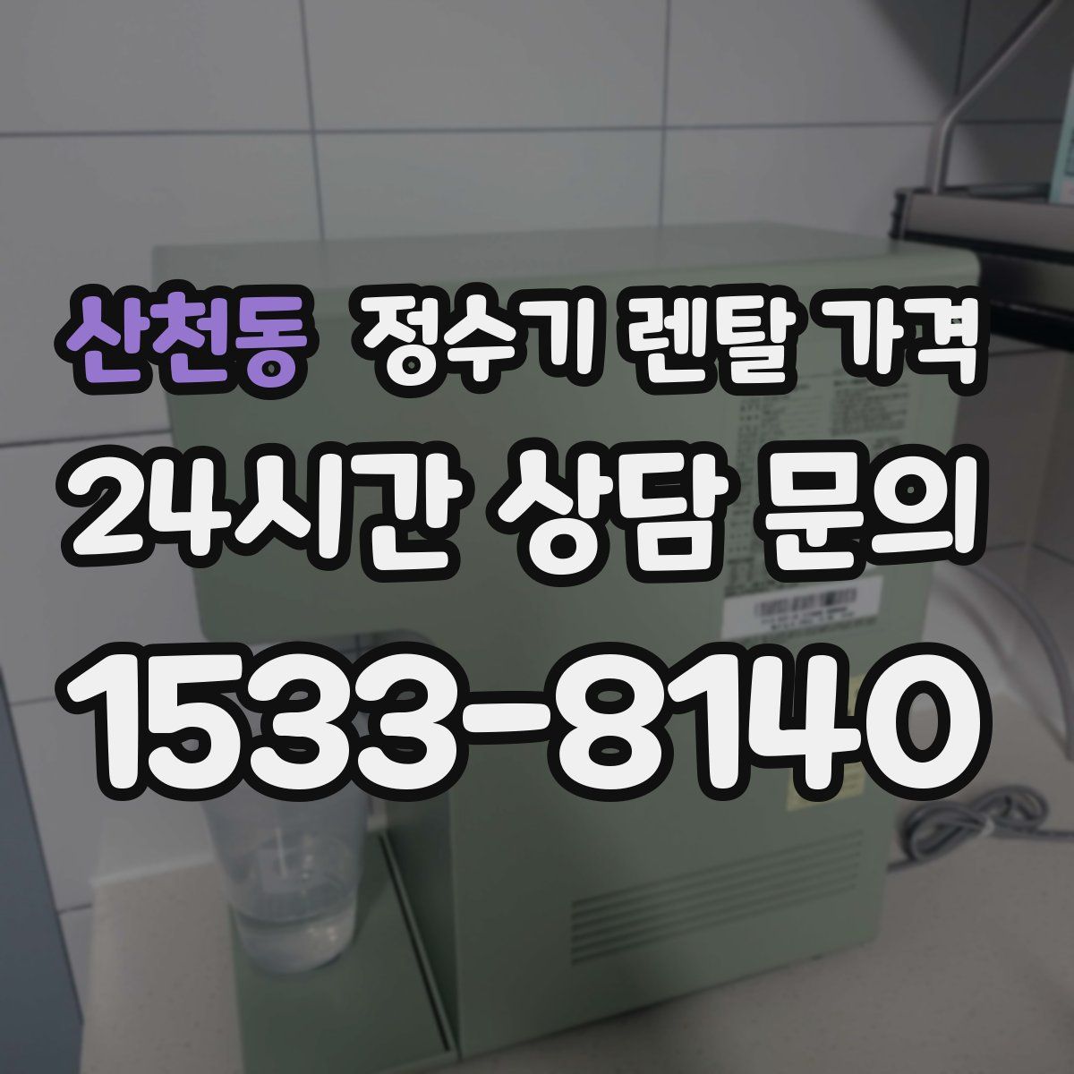 산천동 정수기 렌탈 가격