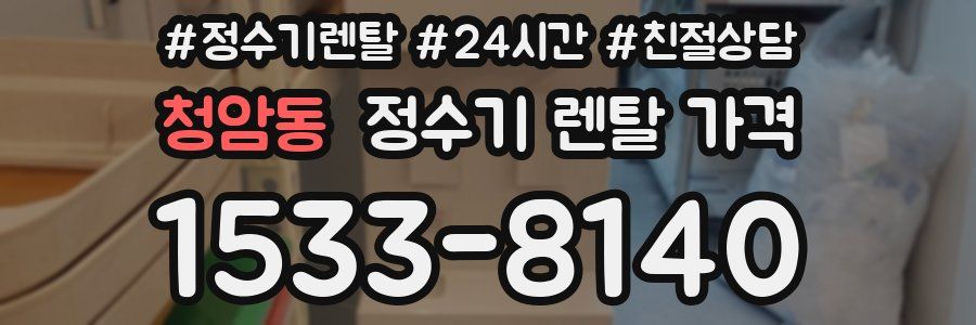 청암동 정수기 렌탈 가격