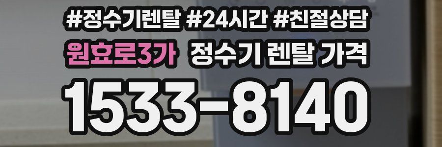 원효로3가 정수기 렌탈 가격