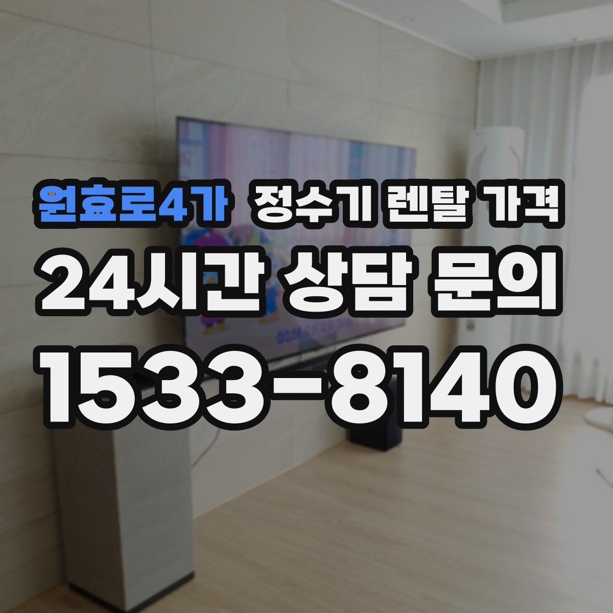 원효로4가 정수기 렌탈 가격