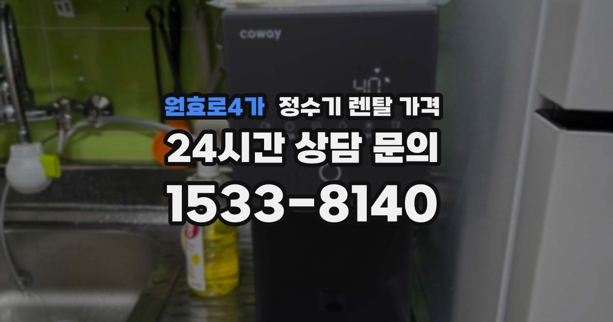 원효로4가 정수기 렌탈 가격