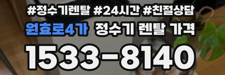 원효로4가 정수기 렌탈 가격