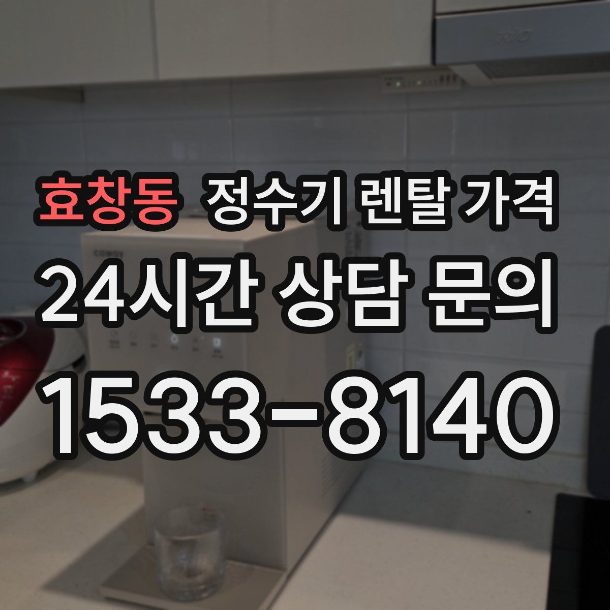 효창동 정수기 렌탈 가격
