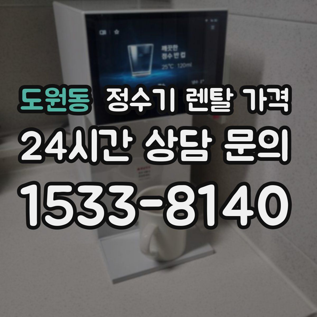 도원동 정수기 렌탈 가격