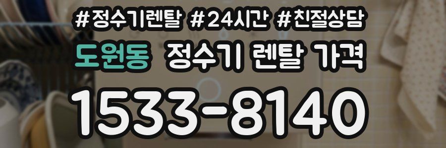 도원동 정수기 렌탈 가격