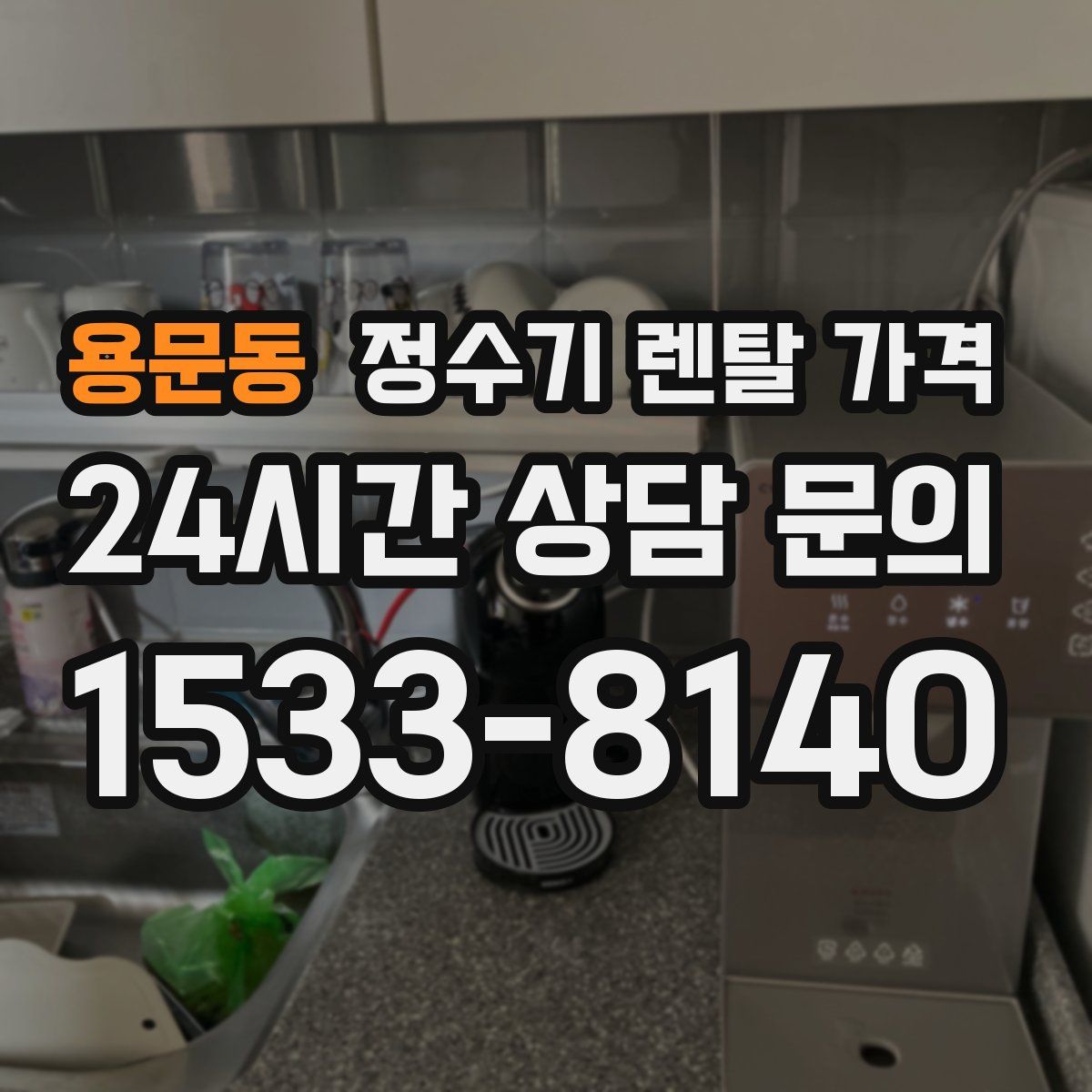 용문동 정수기 렌탈 가격