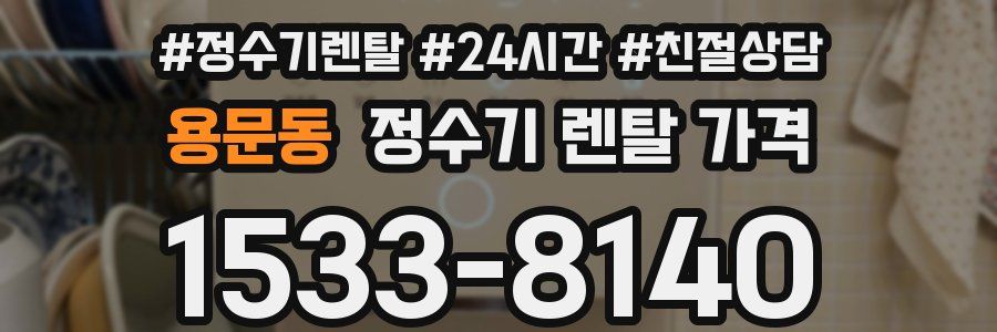 용문동 정수기 렌탈 가격