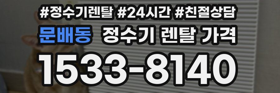 문배동 정수기 렌탈 가격