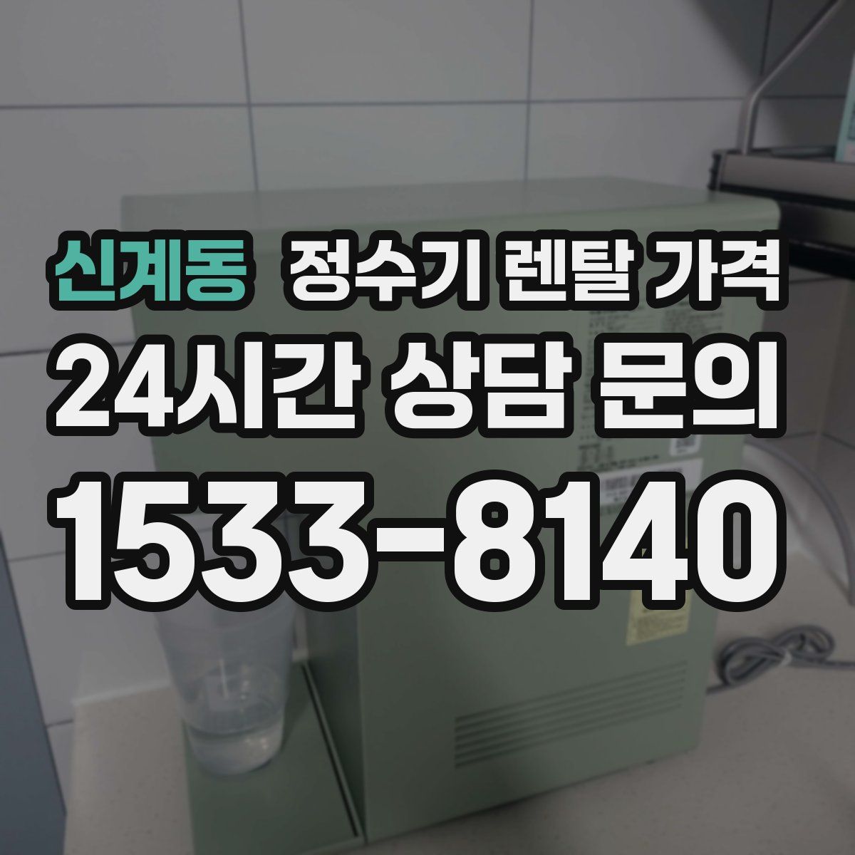 신계동 정수기 렌탈 가격