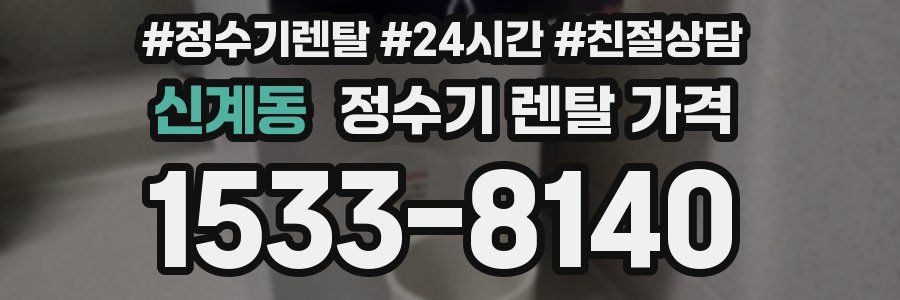 신계동 정수기 렌탈 가격