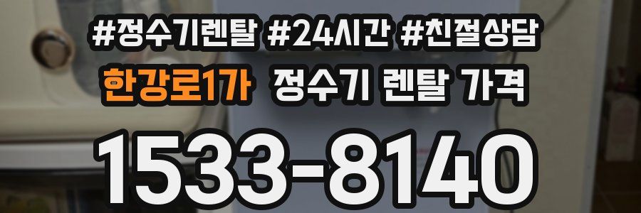 한강로1가 정수기 렌탈 가격