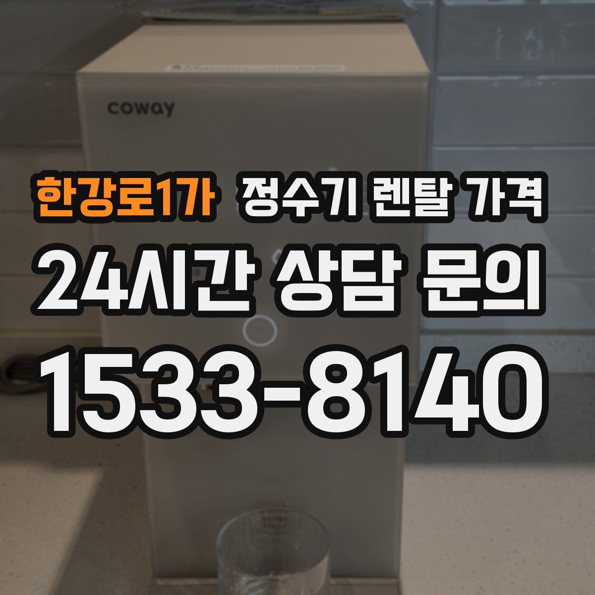 한강로1가 정수기 렌탈 가격
