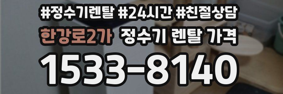 한강로2가 정수기 렌탈 가격